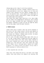 가족복지의 개념과 및 발달, 가족복지의 필요성-4
