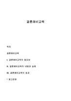 결혼예비교육 레포트-1