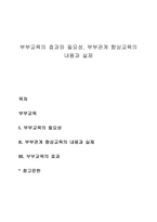 부부교육의 효과와 필요성, 부부관계 향상교육의 내용과 실제-1
