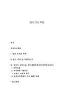 영유아보육법 레포트-1