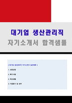 (2023년 생산관리직 자소서) 대기업 생산관리직 자기소개서 합격샘플 + 이력서양식 - 생산팀/품질관리직 자소서/생산직 자기소개서/지원동기-1