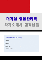 ◆ 대기업 영업관리직 자기소개서 실전샘플 + 이력서양식(취업컨설턴트 합격서류/영업관리직 영업직 자소서/영업관리직자기소개서/지원동기)-1