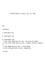 가족복지정책의 개념과 대상 및 내용-1