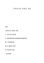 가족연구의 이론과 관점-1