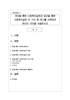 개인을 통한 사회복지실천과 집단을 통한 사회복지실천 두 가지 중 하나를 선택하여 본인의 의견을 서술하시오-1