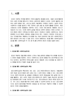 개인을 통한 사회복지실천과 집단을 통한 사회복지실천 두 가지 중 하나를 선택하여 본인의 의견을 서술하시오-2