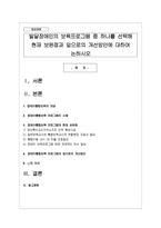 발달장애인의 보육프로그램 중 하나를 선택해 현재 보완점과 앞으로의 개선방안에 대하여 논하시오-1