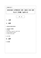 장애아동의 보육환경에 대한 고찰과 이에 대한 자신의 견해를 기술하시오-1