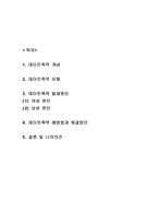 데이트폭력 개념,유형,발생원인분석과 데이트폭력 예방법과 해결방안및 나의의견정리 -데이트폭력 연구레포트-2