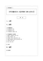 지역자활센터의 사업유형에 대해 논하시오-1