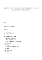 [사회복지정책의 이념] 사회복지이념의 분류(봉건주의 시대의 이념, 자본주의의 사회복지 이념)-1