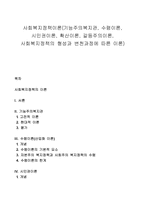 사회복지정책이론(기능주의복지관, 수렴이론, 시민권이론, 확산이론, 갈등주의이론, 사회복지정책의 형성과 변천과정에 따른 이론)-1