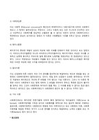 사회복지정책이론(기능주의복지관, 수렴이론, 시민권이론, 확산이론, 갈등주의이론, 사회복지정책의 형성과 변천과정에 따른 이론)-11