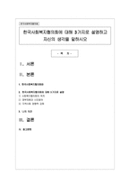 한국사회복지협의회에 대해 3가지로 설명하고 자신의 생각을 말하시오-1