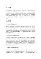 사회복지관 운영의 개선방안을 8가지로 설명하고 자신의 생각을 말하시오-2
