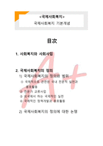 [국제사회복지] 국제사회복지 기본개념-1
