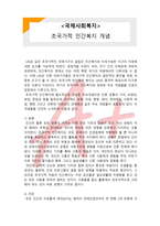 [국제사회복지] 초국가적 인간복지 개념-1