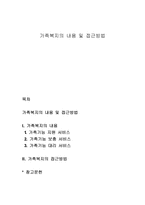 가족복지의 내용 및 접근방법-1