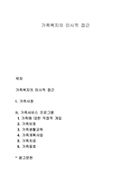 가족복지의 미시적 접근-1