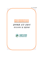 서울아산병원 자기소개서+면접, 서울아산병원 간호사 자소서-1