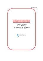 아주대학교병원 자소서 면접, 아주대병원 간호사 자기소개서 및 1분 스피치-1