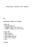[가족복지실천] 가족상담의 평가와 종결단계-1