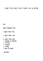 [맞벌이가정] 맞벌이가족의 개념과 유형 및 문제점-1