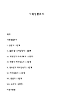 가족생활주기 레포트-1