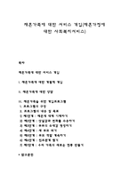 재혼가족에 대한 서비스 개입(재혼가정에 대한 사회복지서비스)-1