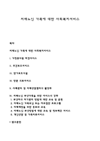 치매노인 가족에 대한 사회복지서비스-1
