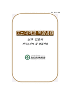 고신대복음병원 자소서 면접, 고신대학교 복음병원 간호사 자기소개서 1분 스피치-1