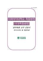 이대목동병원 자소서 면접, 이대목동병원 간호사 자기소개서 1분 스피치-1