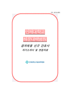 해운대백병원 자소서 면접, 해운대백병원 간호사 자기소개서 1분 스피치 1분 자기소개-1