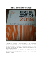 (독후감, 독서감상문, 최우수 독후감 A+) 트렌드 코리아 2018 독서감상문-1