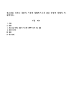 청소년을 대하는 전문직 가운데 사회복지사가 갖는 장점에 대해서 서술하시오-1