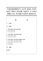 [아동관찰및행동연구] 논리적 결과와 자연적 결과의 특징과 장단점을 기술하고, 두 방법의 공통성 또는 차이점을 비교하여 설명하시오-1