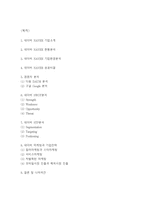 네이버 NAVER 성공비결과 SWOT,STP분석및 네이버 마케팅전략과 기업전략분석및 나의의견정리- 네이버 전략연구 레포트-2