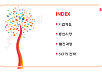 SKT의 발전과 전략-2