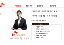 SKT의 발전과 전략-4