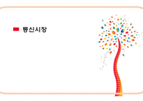 SKT의 발전과 전략-7