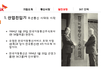SKT의 발전과 전략-12