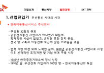 SKT의 발전과 전략-14