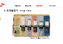 SKT의 발전과 전략-18