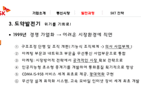 SKT의 발전과 전략-19
