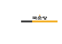 국순당의 1위 도약 전략-1