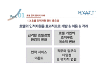 Grand Hyatt Seoul의 HR 분석-5
