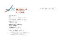 Grand Hyatt Seoul의 HR 분석-10