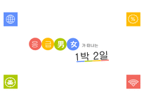 대학생 대상의 1박2일 관광상품 개발-1