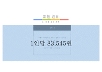 대학생 대상의 1박2일 관광상품 개발-13