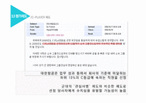 대한항공 객실 승무원 조직 문제점과 해결방안-19